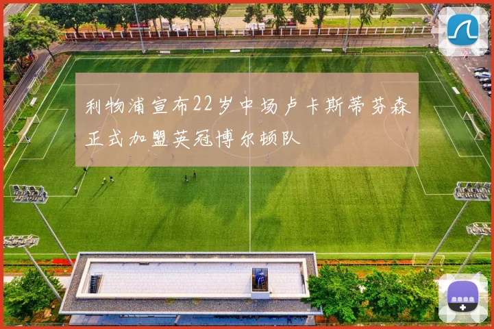 利物浦宣布22岁中场卢卡斯蒂芬森正式加盟英冠博尔顿队