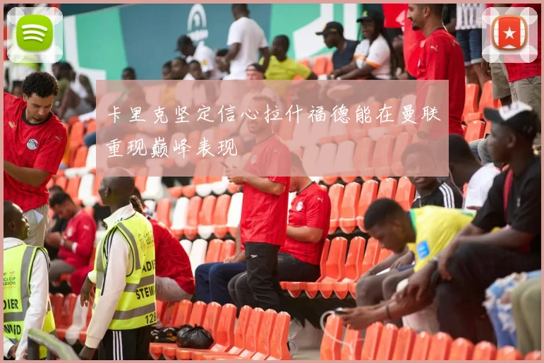 卡里克坚定信心拉什福德能在曼联重现巅峰表现