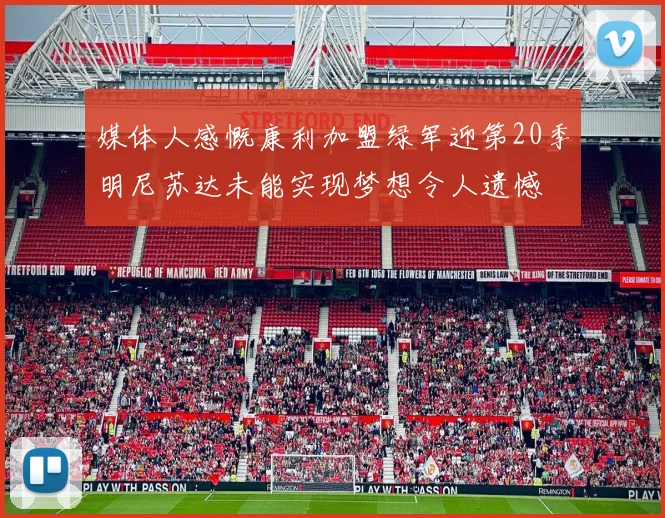 媒体人感慨康利加盟绿军迎第20季明尼苏达未能实现梦想令人遗憾