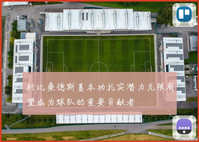 科比桑德斯基本功扎实潜力无限有望成为球队的重要贡献者