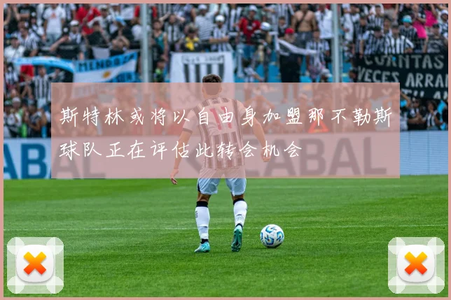 斯特林或将以自由身加盟那不勒斯球队正在评估此转会机会