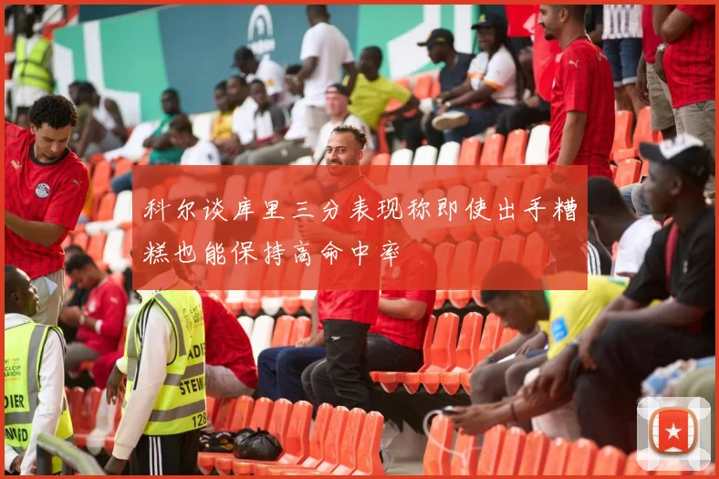 科尔谈库里三分表现称即使出手糟糕也能保持高命中率