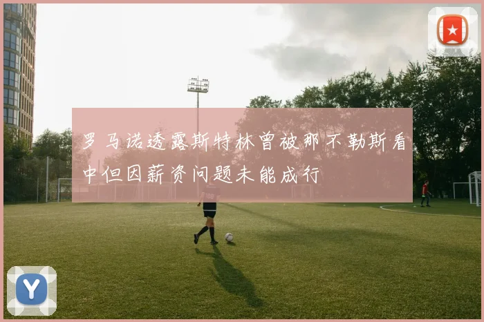 罗马诺透露斯特林曾被那不勒斯看中但因薪资问题未能成行