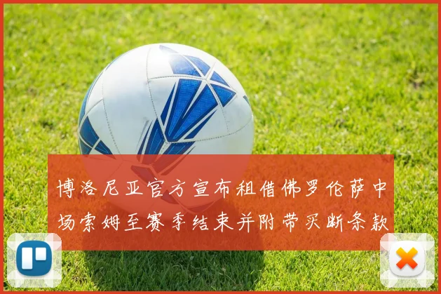 博洛尼亚官方宣布租借佛罗伦萨中场索姆至赛季结束并附带买断条款