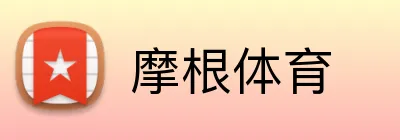 摩根体育 Logo