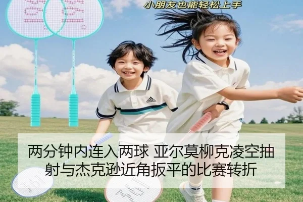 两分钟内连入两球 亚尔莫柳克凌空抽射与杰克逊近角扳平的比赛转折 | MorganSports